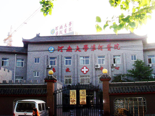 河南大学淮河医院