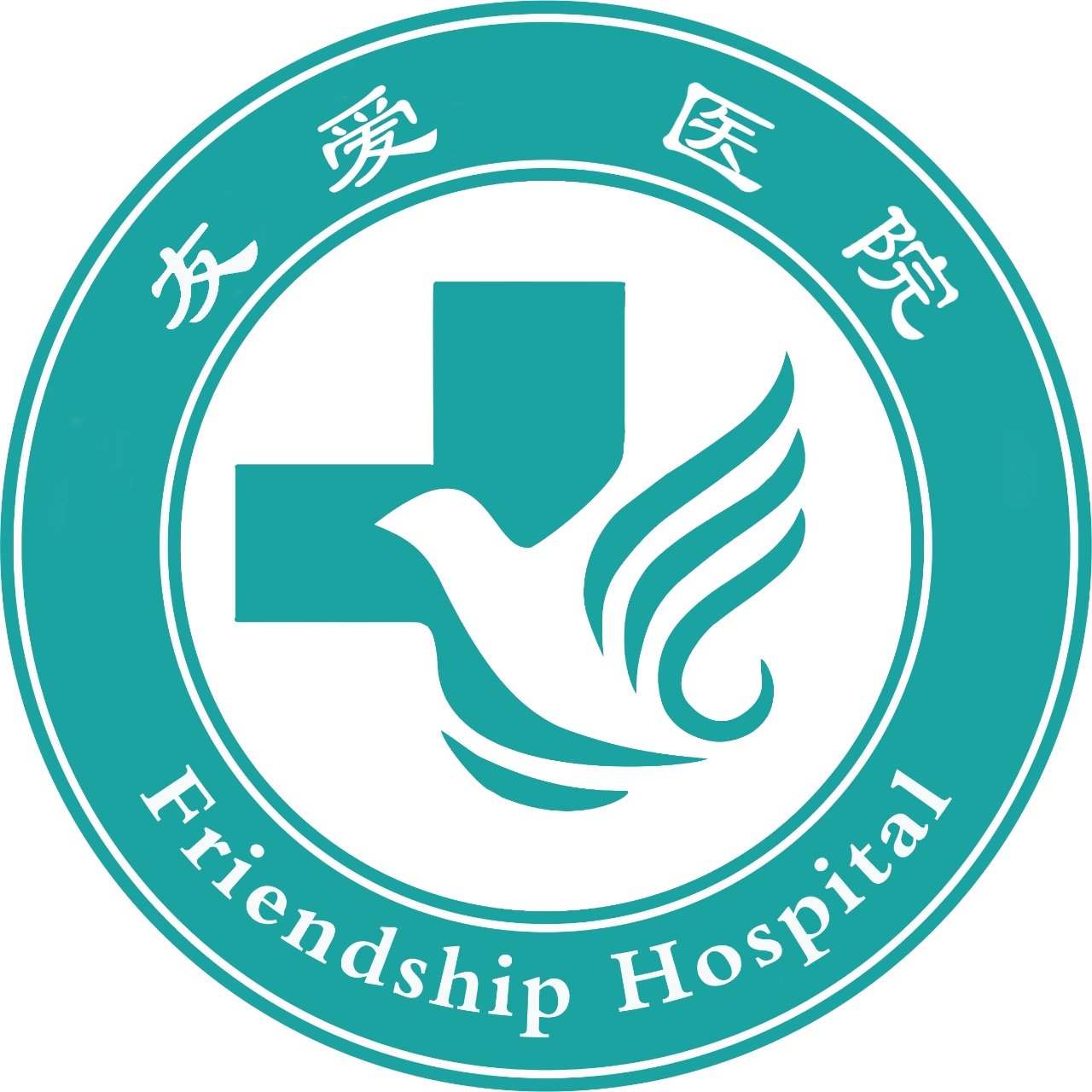 友爱医院