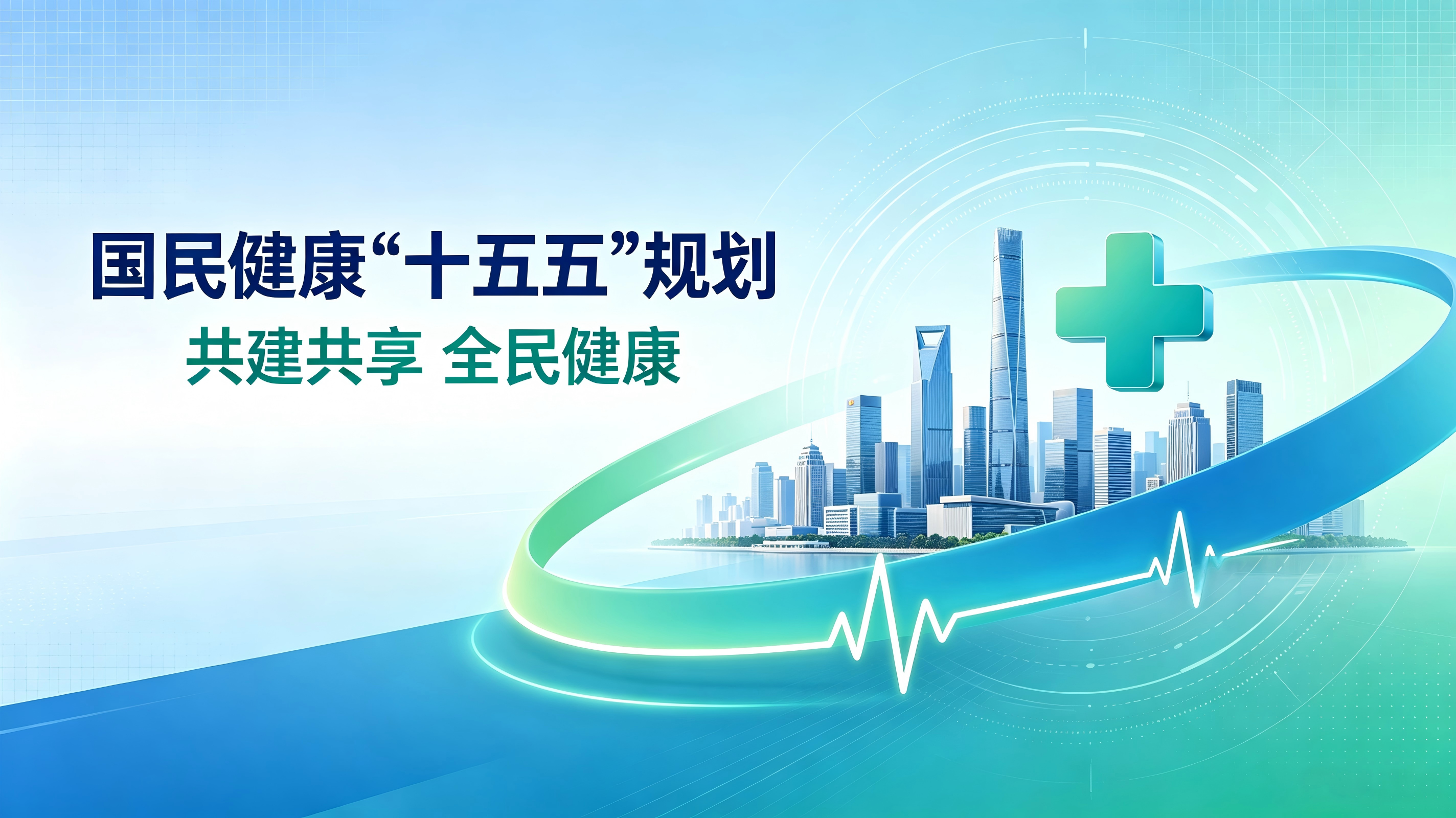 国民健康“十五五”规划